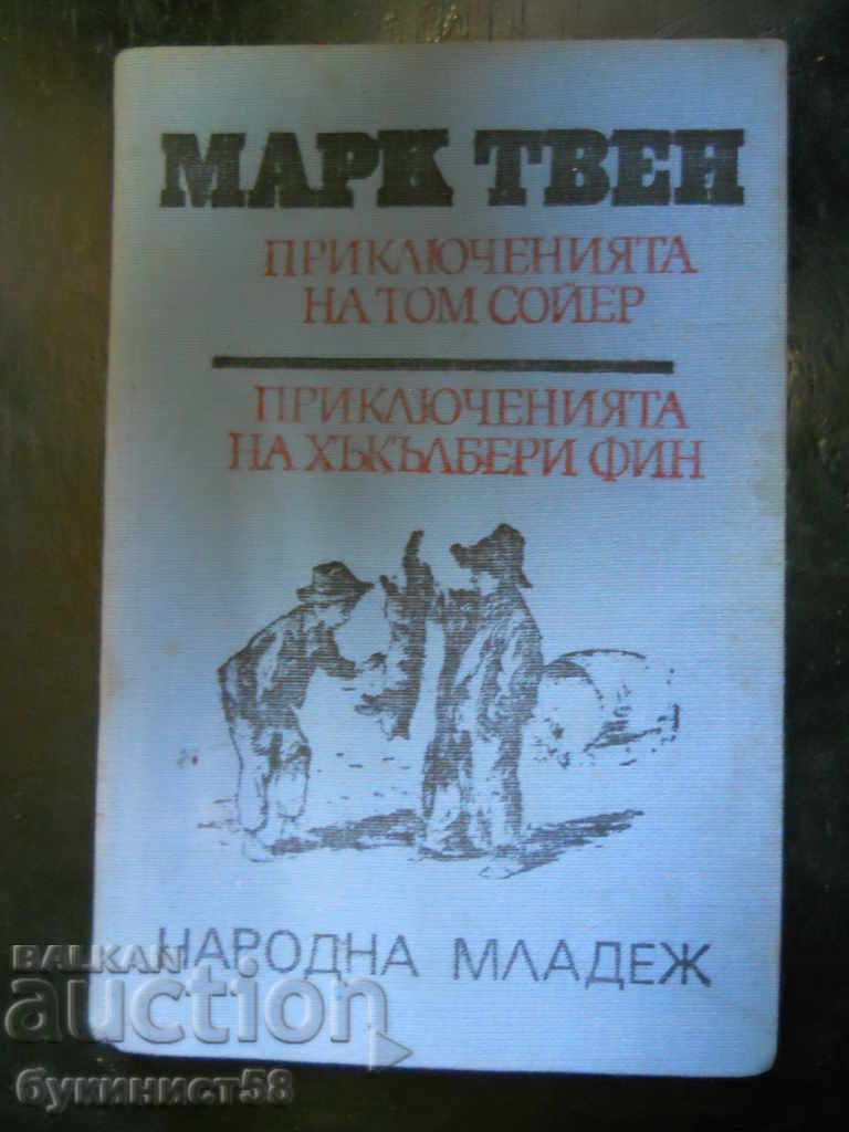 Марк Твен "Приключенията на Том Сойер и Хъкълбери Фин"