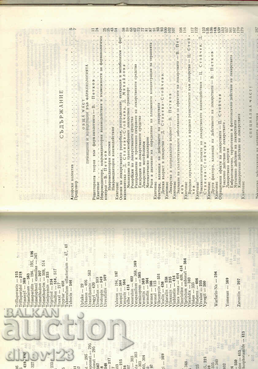 Auction  PHARMACOLOGY - THE BASIS OF PHARMACOTHERAPY - V. PETKOV