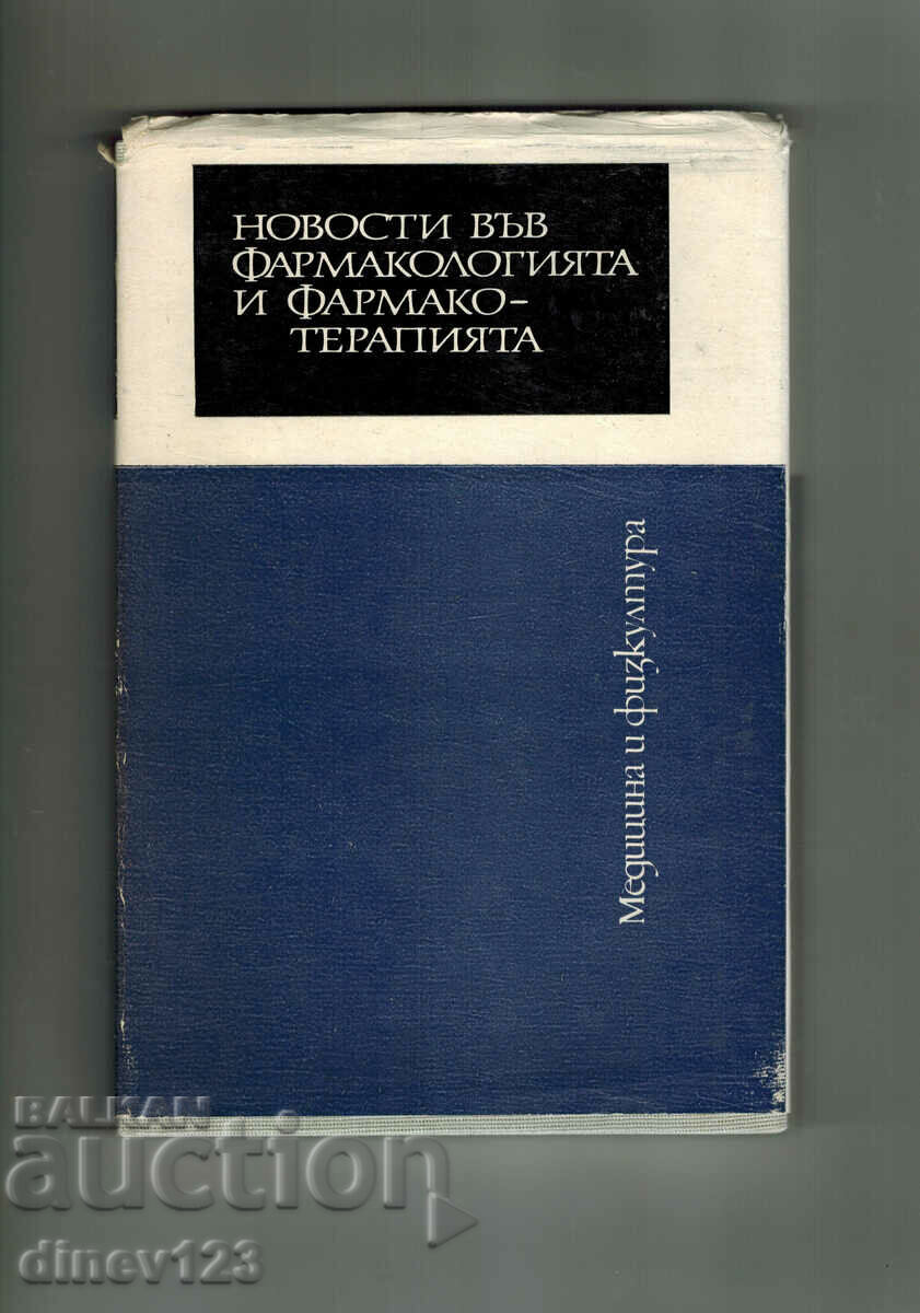 НОВОСТИ ВЪВ ФАРМАКОЛОГИЯТА И ФАРМАКОТЕРАПИЯТА Т.5-Д. СТАНЕВА