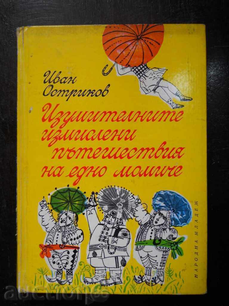 Остриков "Изумителните измислени пътешествия на едно момиче"