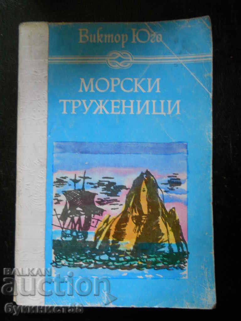 Виктор Юго "Морски труженици"