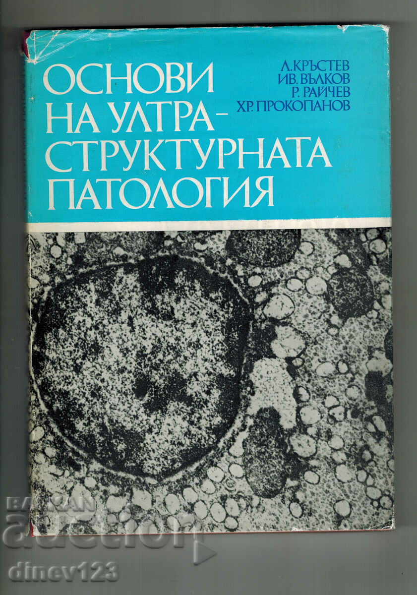 FUNDAMENTALS OF ULTRASTRUCTURAL PATHOLOGY - L. KRESTEV