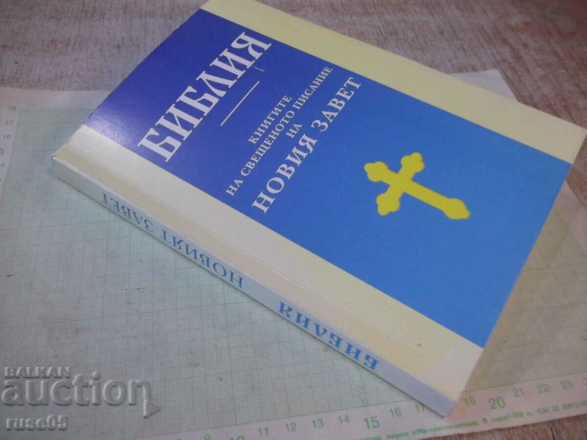 Book "Bible - the books of a candle. scripture of the New Testament" - 320 pages. - 7 Book "Bible - the books of a candle. scripture of the New Testament" - 320 pages. - 7