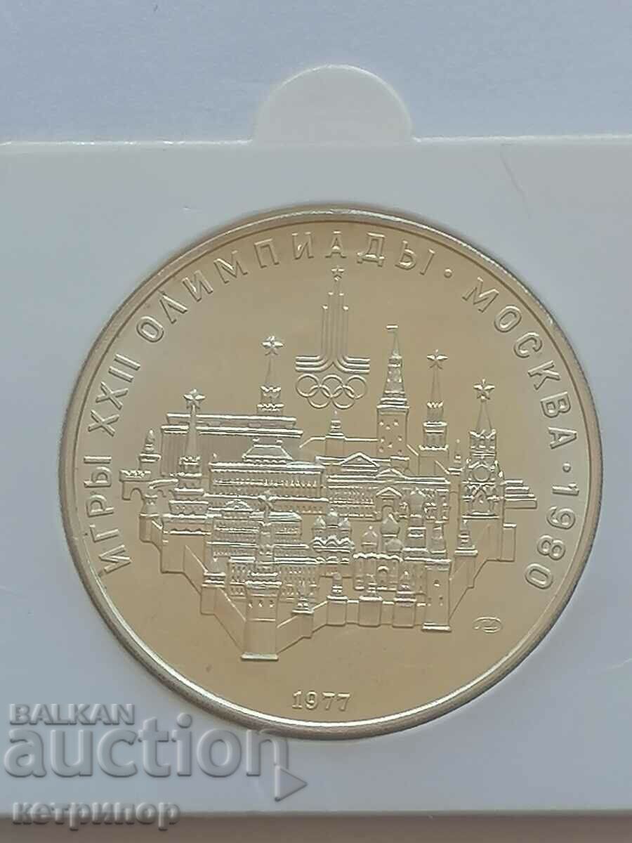 10 ρούβλια Ρωσία ΕΣΣΔ 1977 Ολυμπιάδα ασήμι.