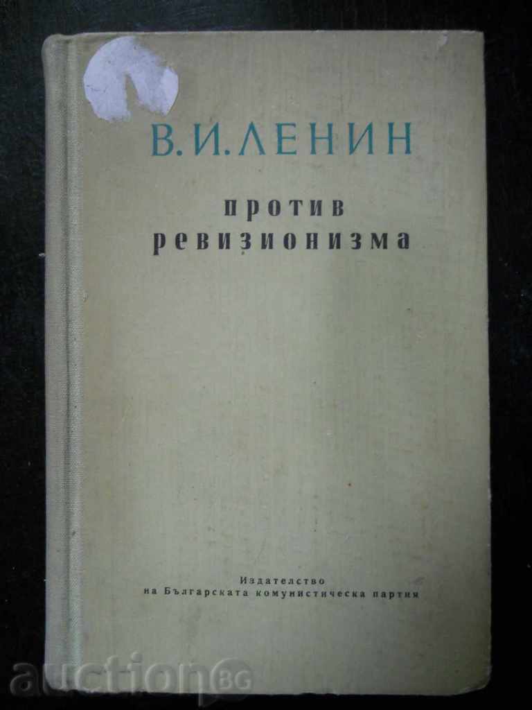 В.И.Ленин "Против ревизионизма"