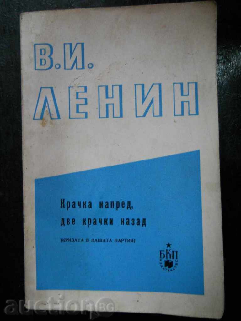 V. I. Lenin "Ένα βήμα μπροστά, δύο βήματα πίσω"