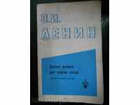 В.И.Ленин "Крачка напред , две крачки назад"