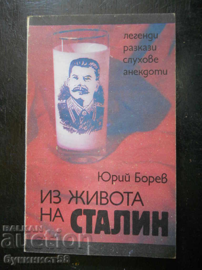 Юрий Борев "Из живота на Сталин"