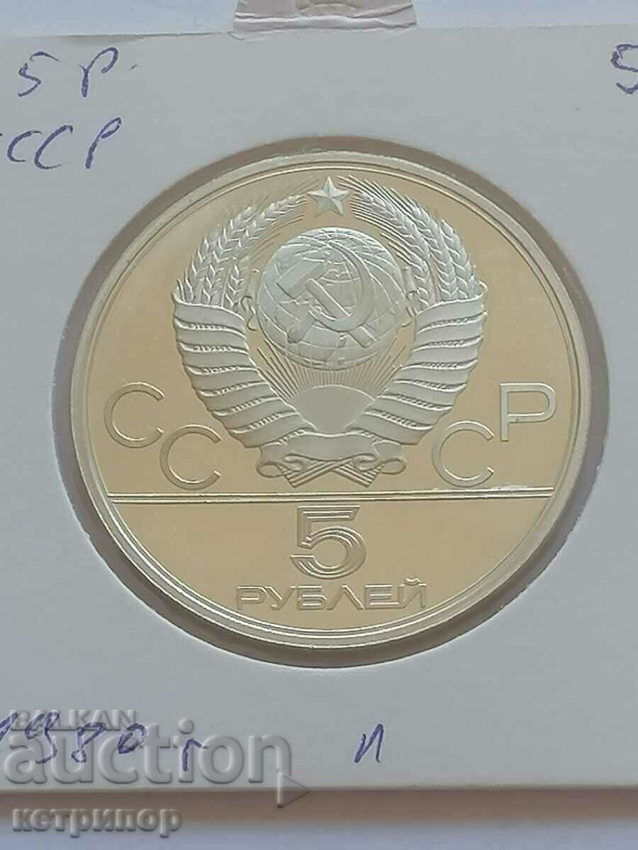 5 ruble Rusia URSS 1980 Olimpiada de argint. cu preț 75.00 BGN | € 38.35 5 ruble Rusia URSS 1980 Olimpiada de argint. cu preț 75.00 BGN | € 38.35