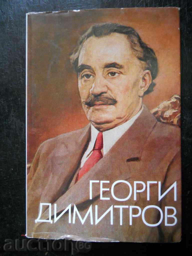 " George Dimitrov "