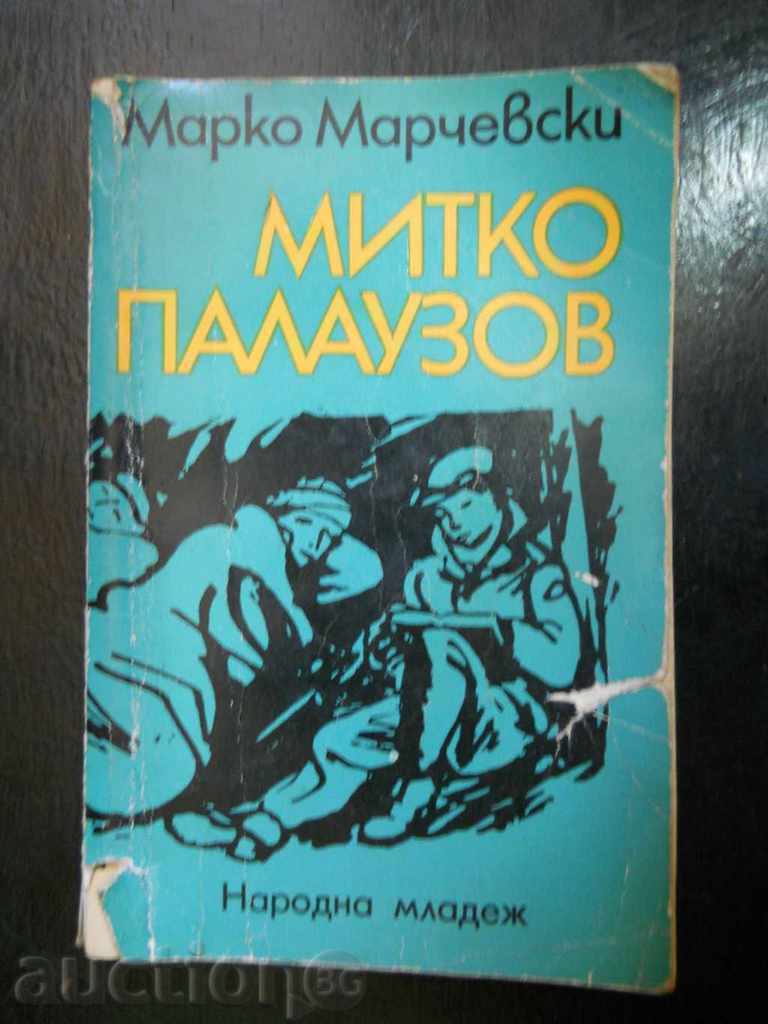 Марко Марчевски " Митко Палаузов "