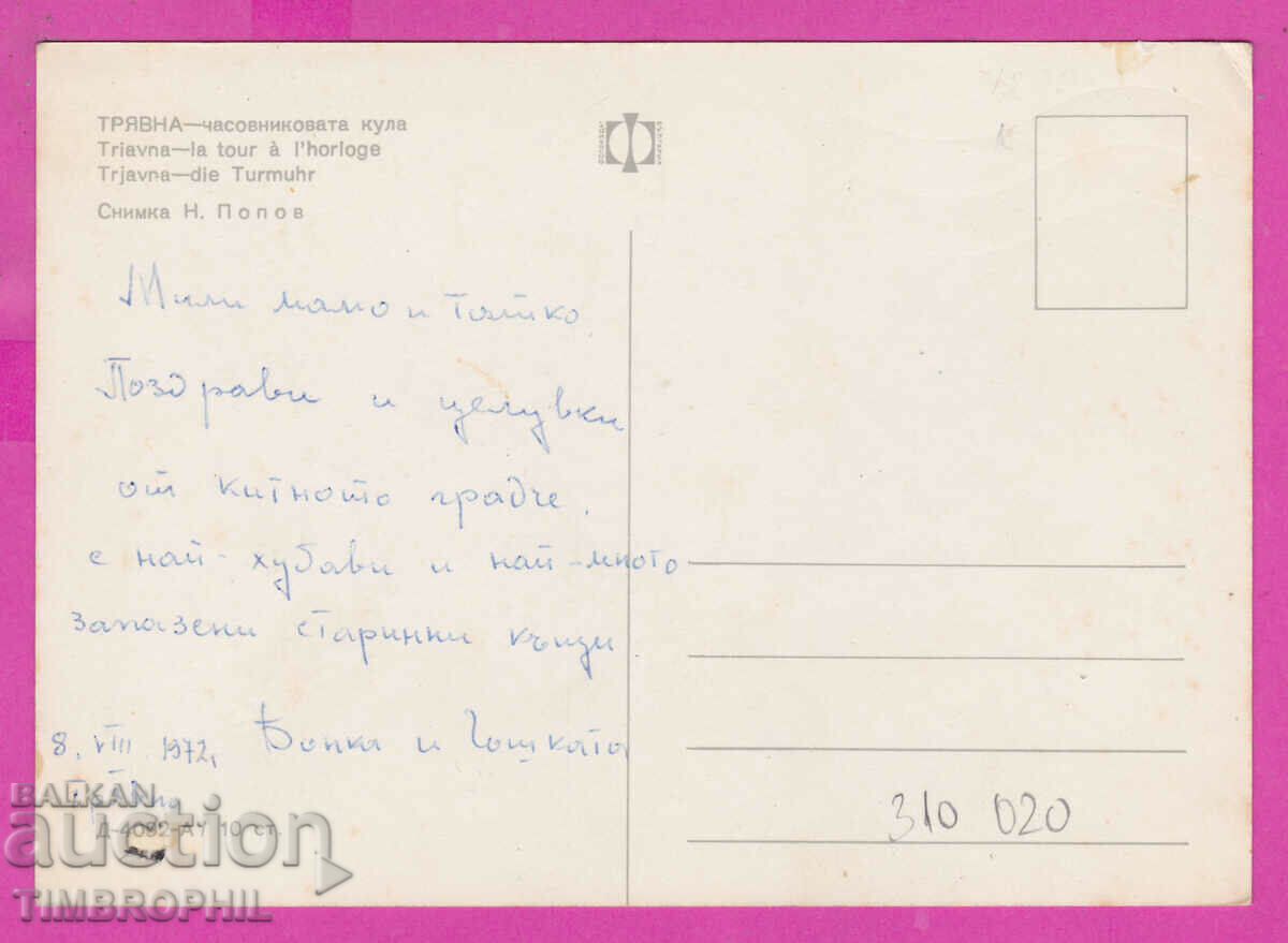 310020 / Tryavna - Clock Tower Д-4092-А Fotoizdat PK with price 1.80 BGN | € 0.92 310020 / Tryavna - Clock Tower Д-4092-А Fotoizdat PK with price 1.80 BGN | € 0.92