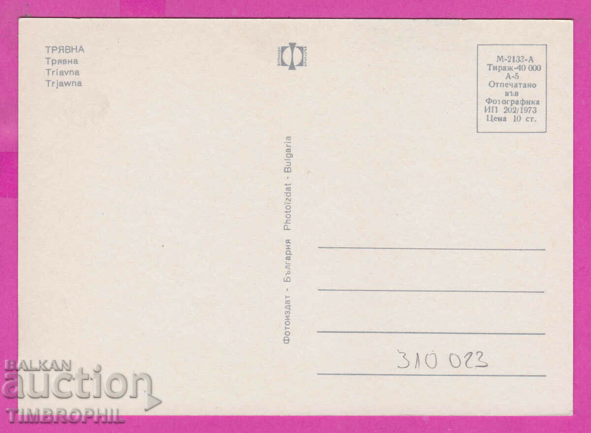 310023 / Tryavna - 3 views 1973 Photo edition PK with price 1.60 BGN | € 0.82