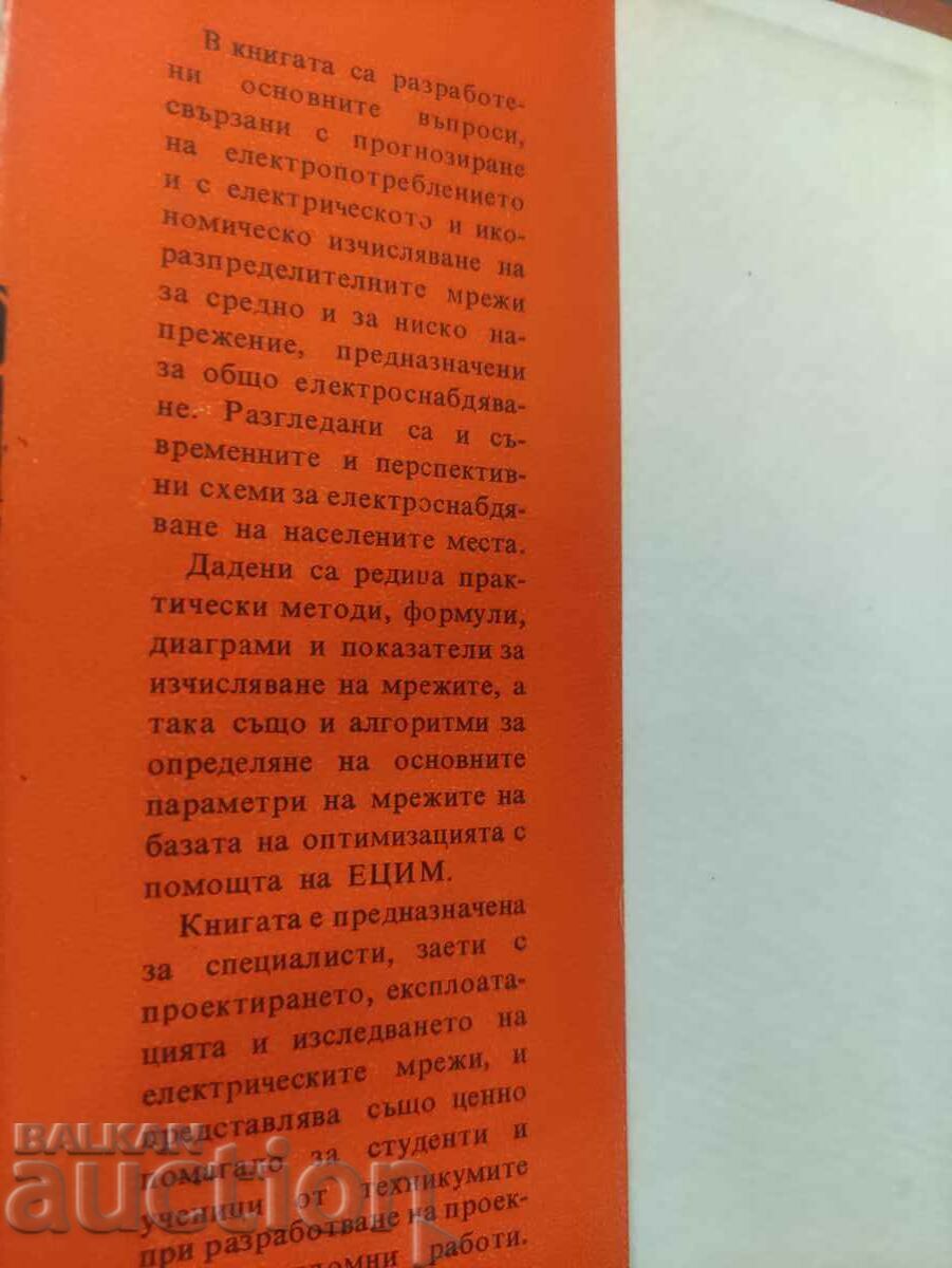 Δίκτυα διανομής ηλεκτρικής ενέργειας με τιμή 40.00 BGN | € 20.45