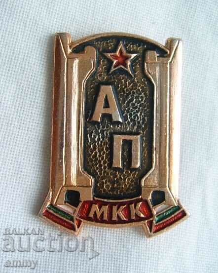 Σήμα AP MKK, Βουλγαρία