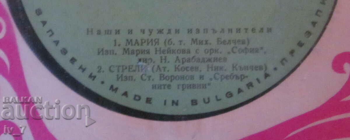 ГРАМОФОННА ПЛОЧА - Наши и чужди изпълнители , малък формат с цена € 0.50 | 0.98 лв.