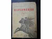 Всеволод Иванов " Пархоменко "