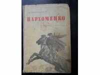 Всеволод Иванов " Пархоменко "