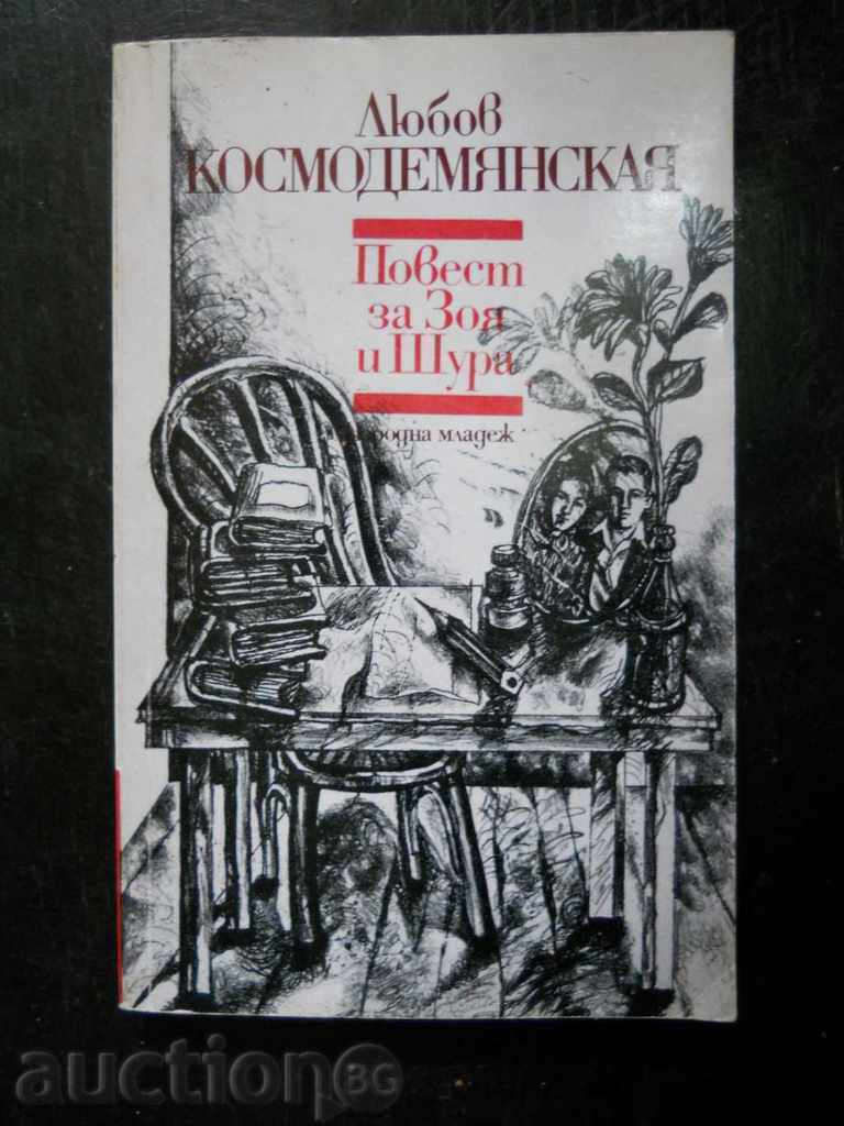 Lyubov Kosmodemyanskaya „Povestea lui Zoya și Shura”