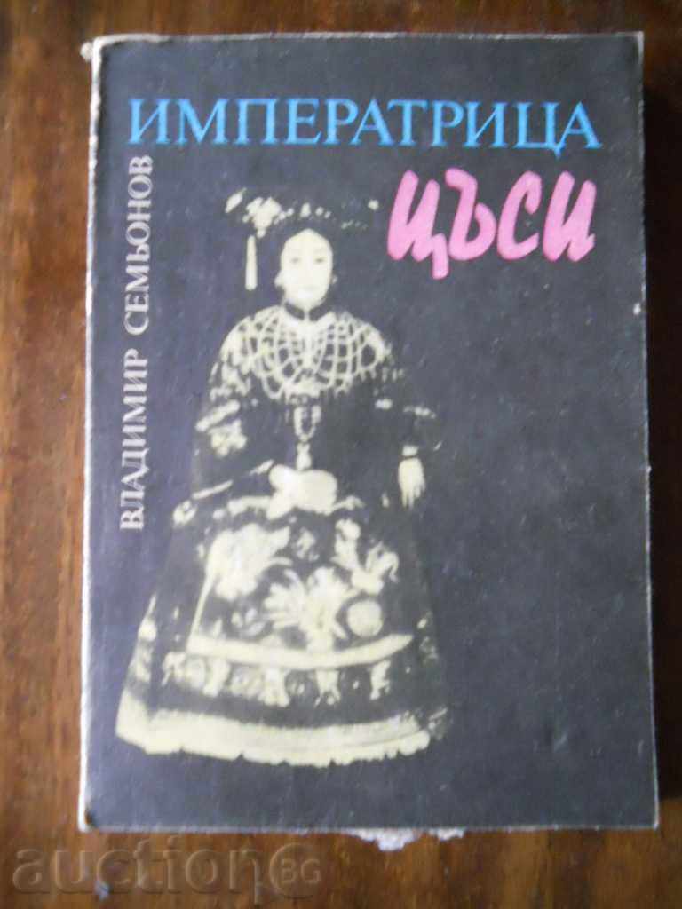 Владимир Семьонов " Императрица Цъси "