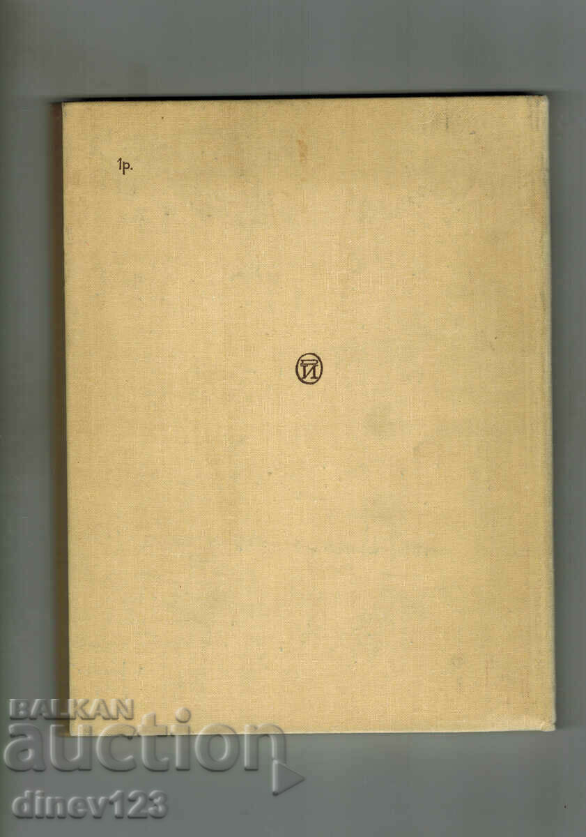 WOOD CARVING - I. YAKOVLEV /IN RUSSIAN/ with price 10.00 BGN | € 5.11 WOOD CARVING - I. YAKOVLEV /IN RUSSIAN/ with price 10.00 BGN | € 5.11