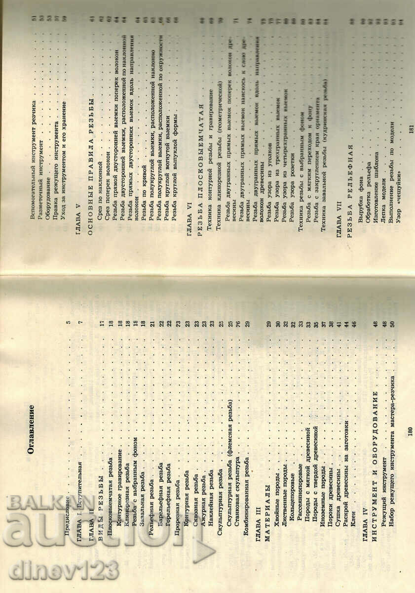 Delivery of WOOD CARVING - I. YAKOVLEV /IN RUSSIAN/ Delivery of WOOD CARVING - I. YAKOVLEV /IN RUSSIAN/