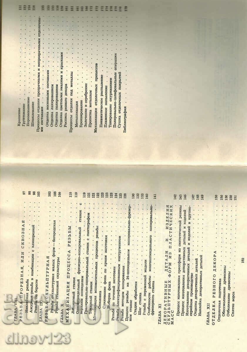 WOOD CARVING - I. YAKOVLEV /IN RUSSIAN/ - 5 WOOD CARVING - I. YAKOVLEV /IN RUSSIAN/ - 5