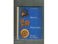 WAITING; INCRUSTATION; WOOD CARVING /IN RUSSIAN/