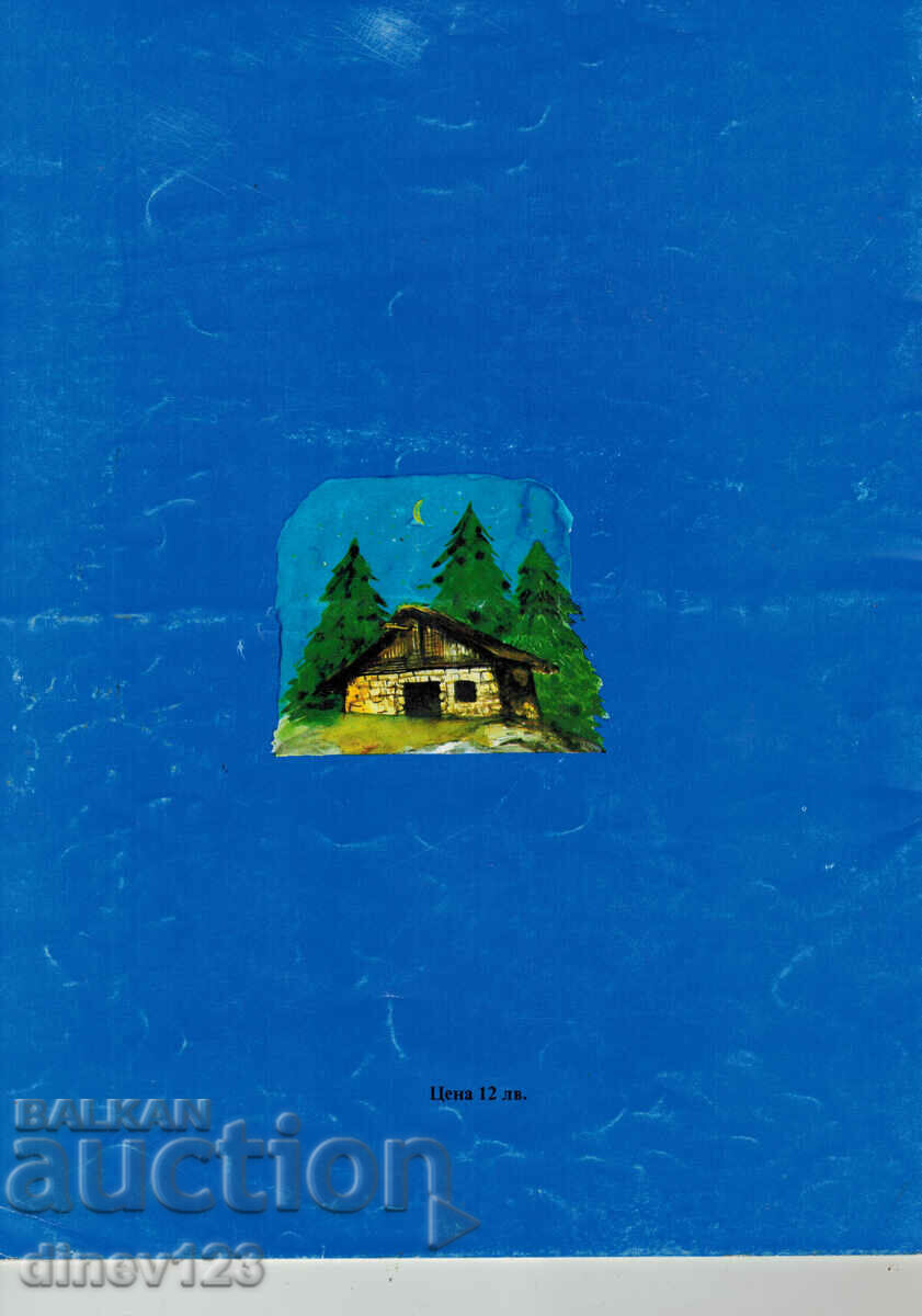 POVESTILE PUBLICE BULGARE - RECOMANDATE DE M. CHRISTOVA cu preț 6.00 BGN | € 3.07 POVESTILE PUBLICE BULGARE - RECOMANDATE DE M. CHRISTOVA cu preț 6.00 BGN | € 3.07