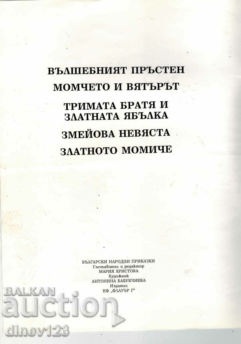 Licitație POVESTILE PUBLICE BULGARE - RECOMANDATE DE M. CHRISTOVA Licitație POVESTILE PUBLICE BULGARE - RECOMANDATE DE M. CHRISTOVA