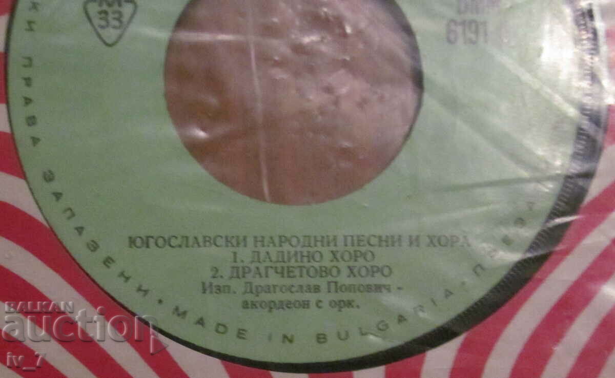 Παράδοση ΔΙΣΚΟΣ - Γιουγκοσλαβικά δημοτικά τραγούδια, μικρού σχήματος