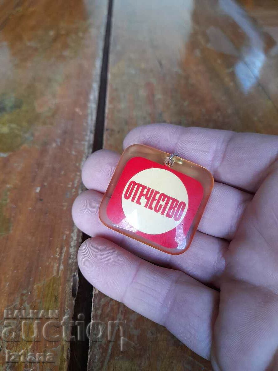 Old Fatherland magazine keychain with price 10.00 BGN | € 5.11 Old Fatherland magazine keychain with price 10.00 BGN | € 5.11