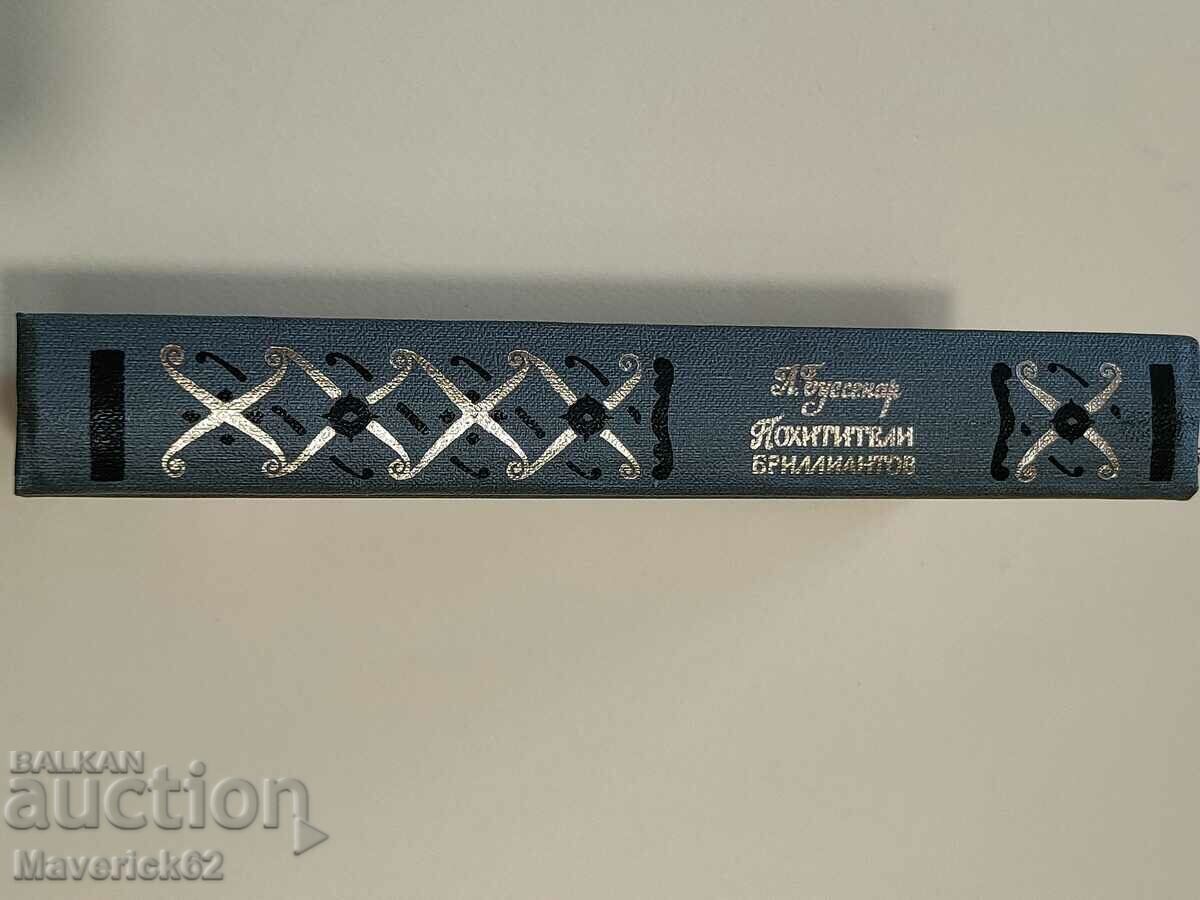 Book The Diamond Thieves in Russian - 6