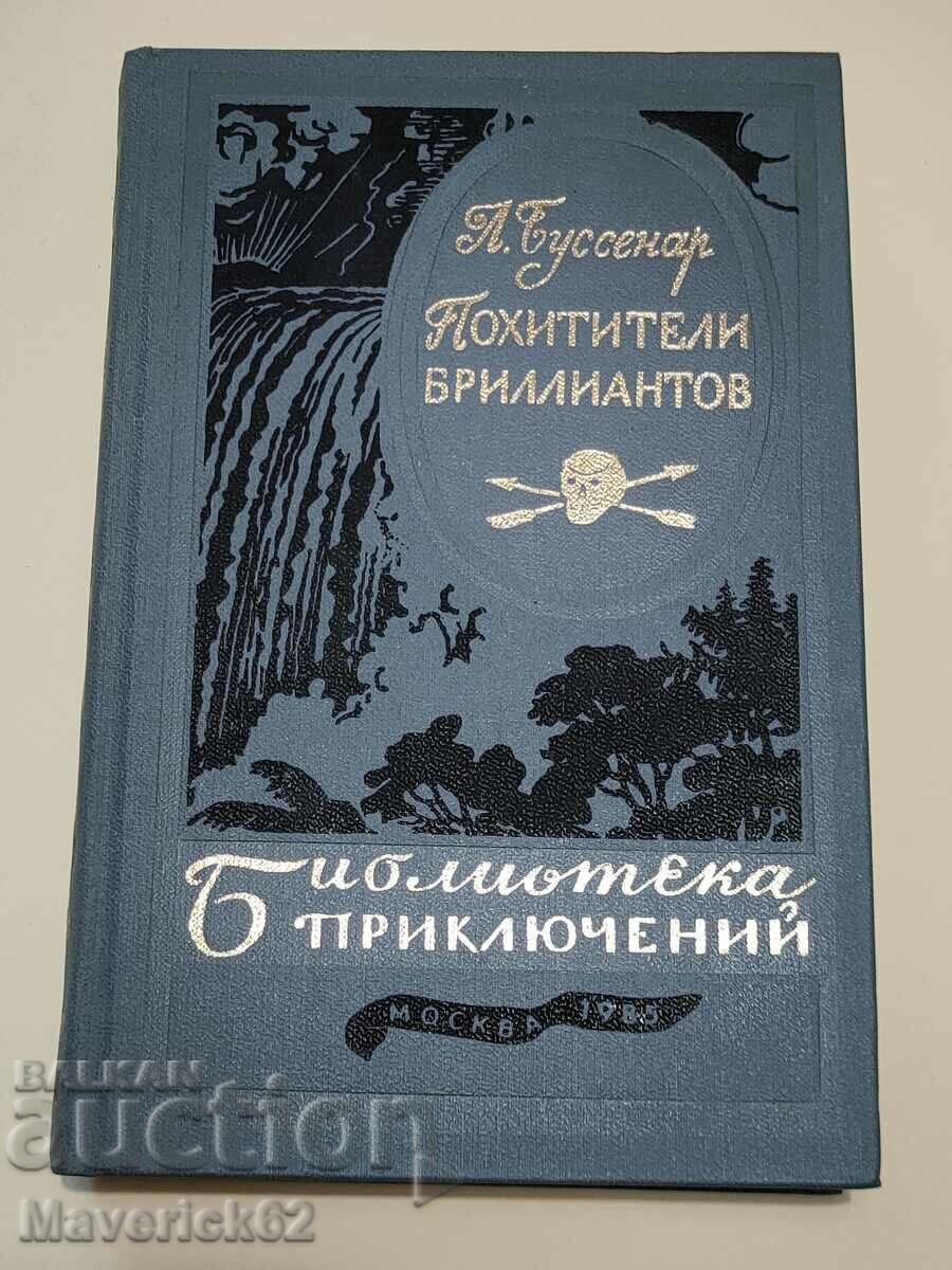 Книга Похитители бриллиантов на руски език