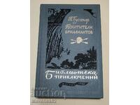 Βιβλίο The Diamond Thieves στα ρωσικά