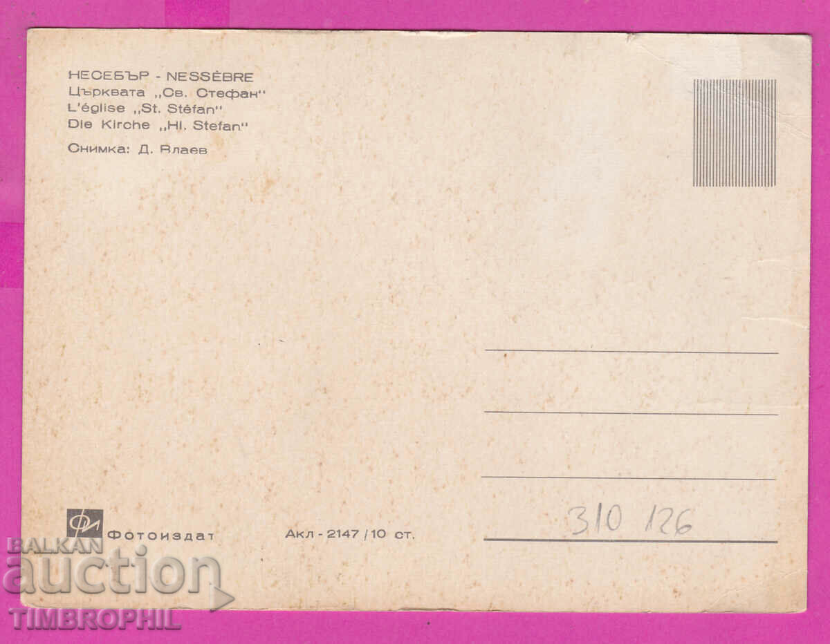 310126 / Несебър - Църквата "Св. Стефан" Акл-2147 Фотоиздат с цена 1.00 лв. | € 0.51 310126 / Несебър - Църквата "Св. Стефан" Акл-2147 Фотоиздат с цена 1.00 лв. | € 0.51