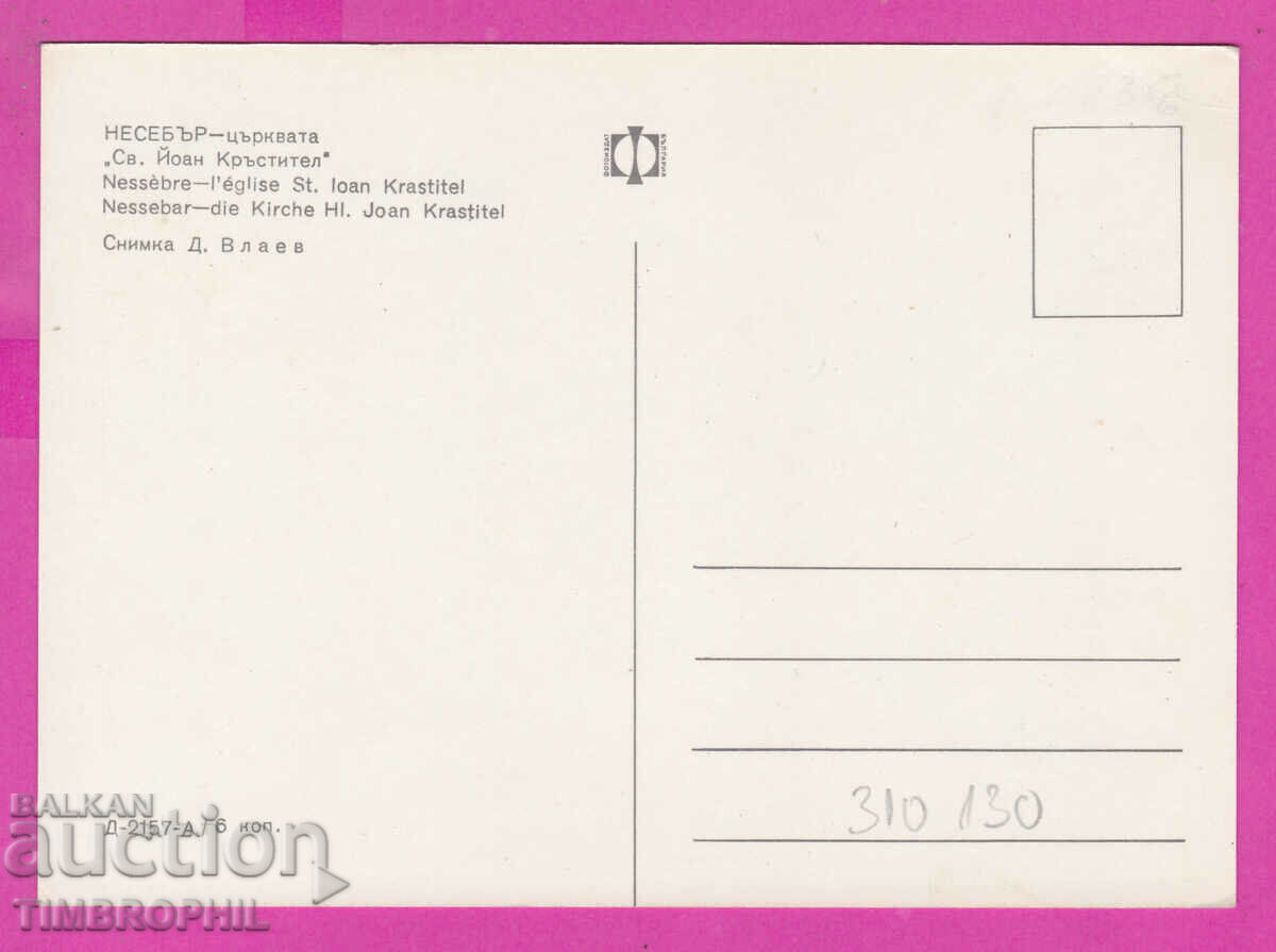 310130 / Nessebar Church of St. John the Baptist D-2157-A Photo with price 1.80 BGN | € 0.92