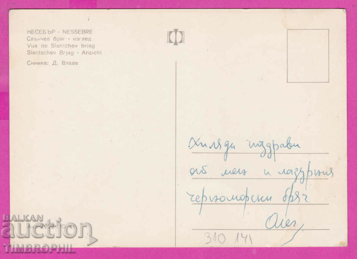 310141 / Sunny Beach - View / Nessebar / Akl-2223 Photo Edition with price 1.80 BGN | € 0.92 310141 / Sunny Beach - View / Nessebar / Akl-2223 Photo Edition with price 1.80 BGN | € 0.92