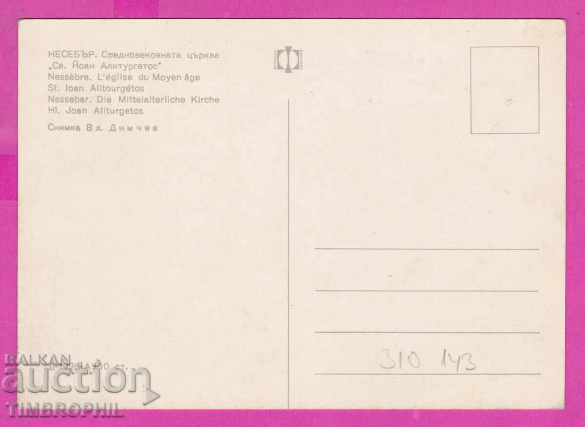 310143 / Nessebar - Church of St. Ioan Aliturgetos D-1926-A Photo with price 1.80 BGN | € 0.92