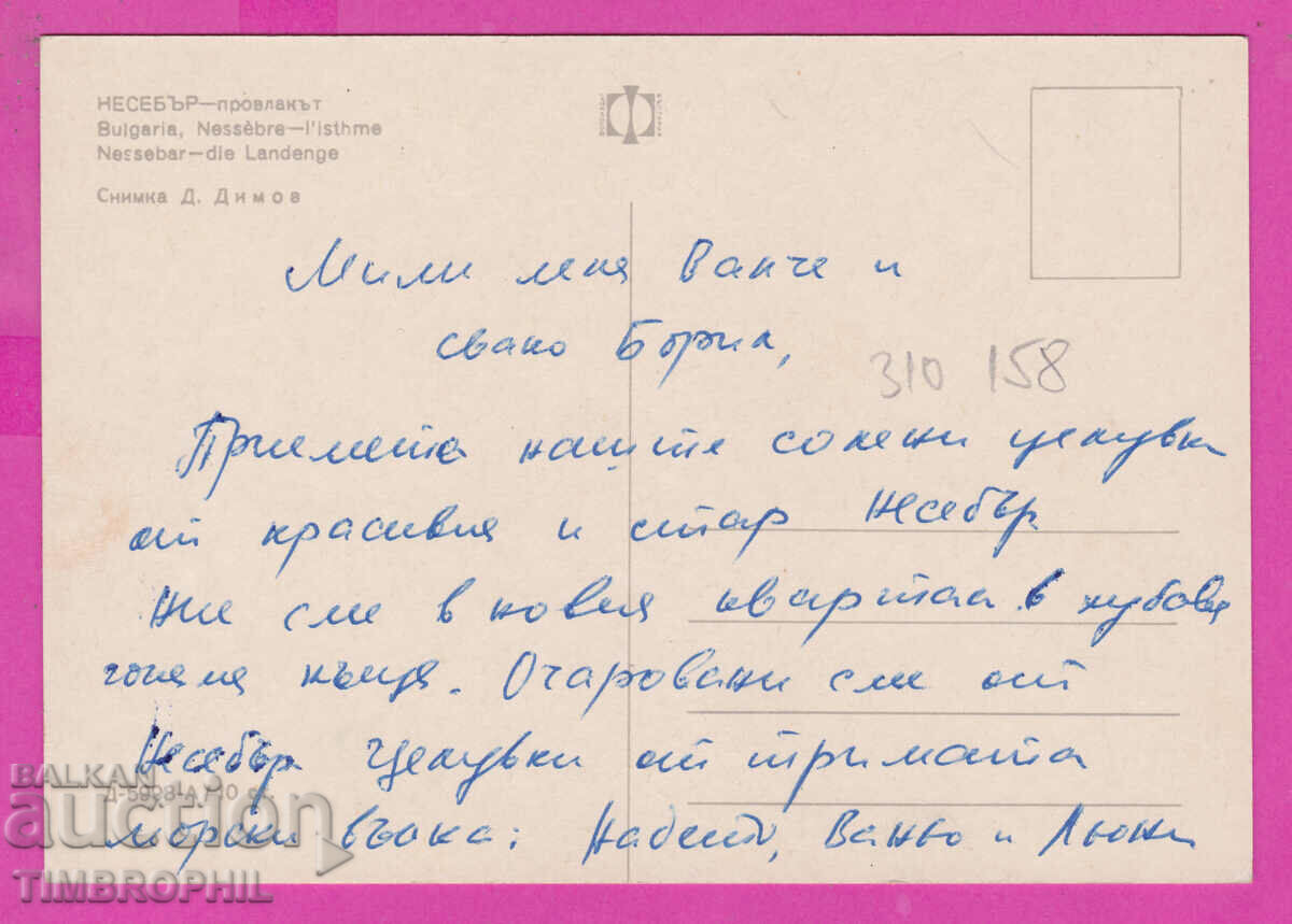 310158 / Nessebar - Isthmus D-5998-А Photo edition with price 1.80 BGN | € 0.92 310158 / Nessebar - Isthmus D-5998-А Photo edition with price 1.80 BGN | € 0.92