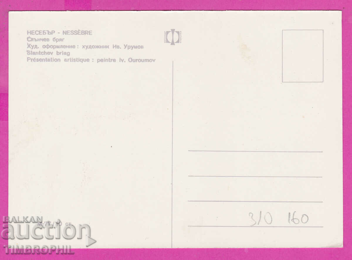 310160 / Nessebar - 4 views M-77 Fotoizdat PK with price 1.80 BGN | € 0.92 310160 / Nessebar - 4 views M-77 Fotoizdat PK with price 1.80 BGN | € 0.92