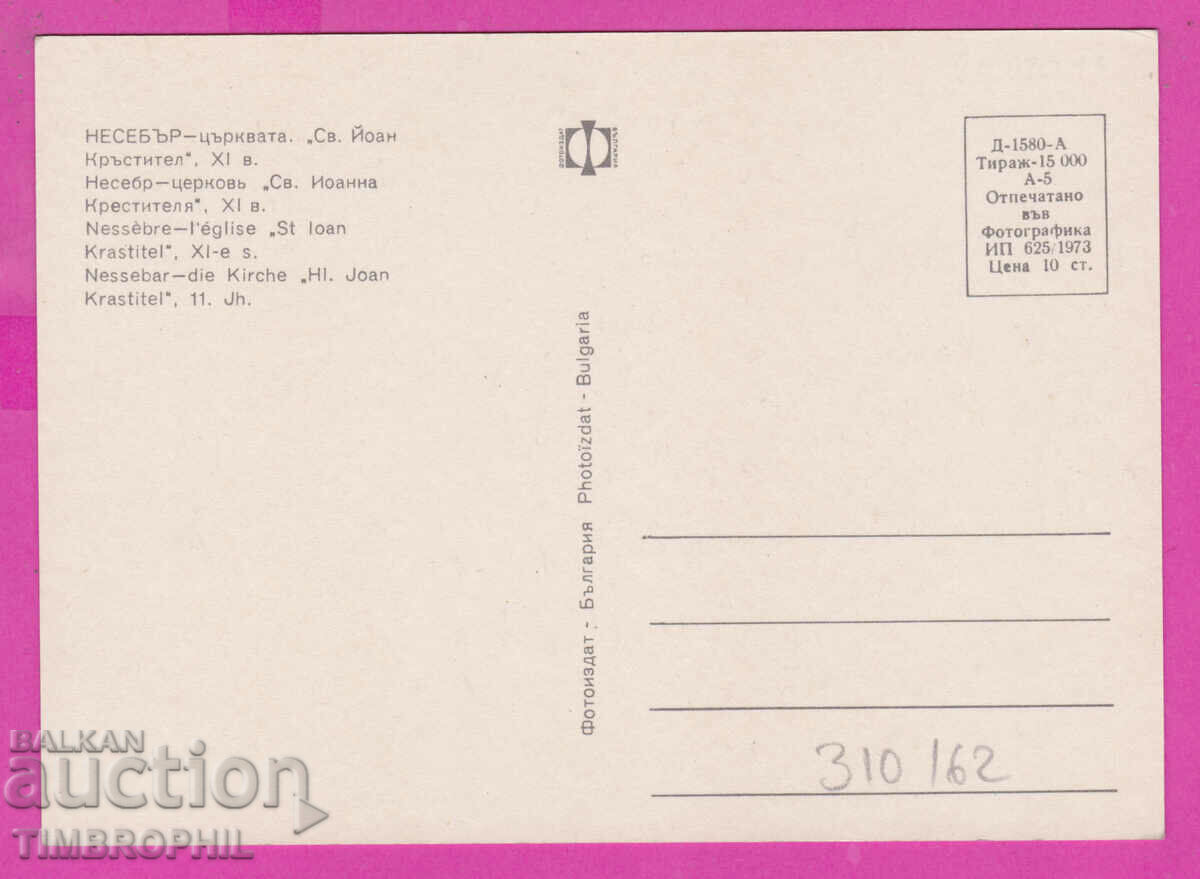 310162 / Nessebar - Church of St. John the Baptist 1973 Photo edition with price 1.60 BGN | € 0.82 310162 / Nessebar - Church of St. John the Baptist 1973 Photo edition with price 1.60 BGN | € 0.82