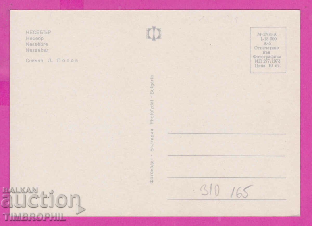 310165 / Nessebar - 5 views 1973 Photo edition PK with price 1.60 BGN | € 0.82