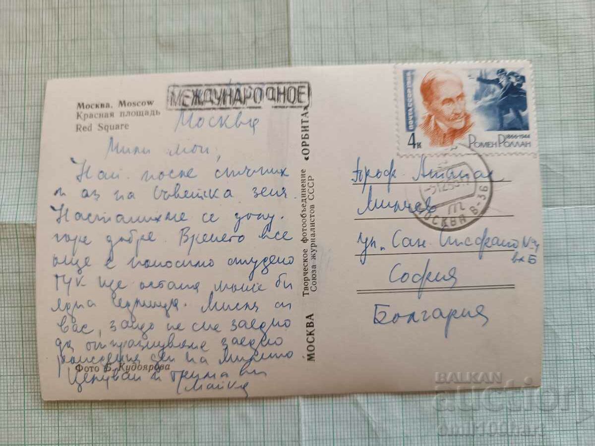 Card - Moscow Red Square with stamp with price 1.00 BGN | € 0.51