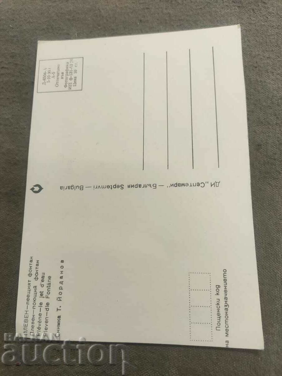 Pleven - the singing fountain with price 15.00 BGN | € 7.67 Pleven - the singing fountain with price 15.00 BGN | € 7.67