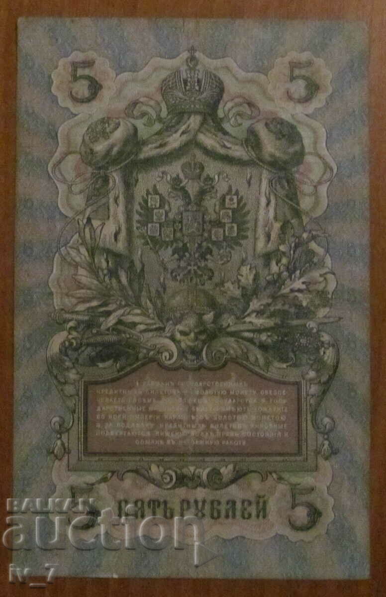 5 РУБЛИ 1909 година, РУСИЯ с цена € 3.20 | 6.26 лв.