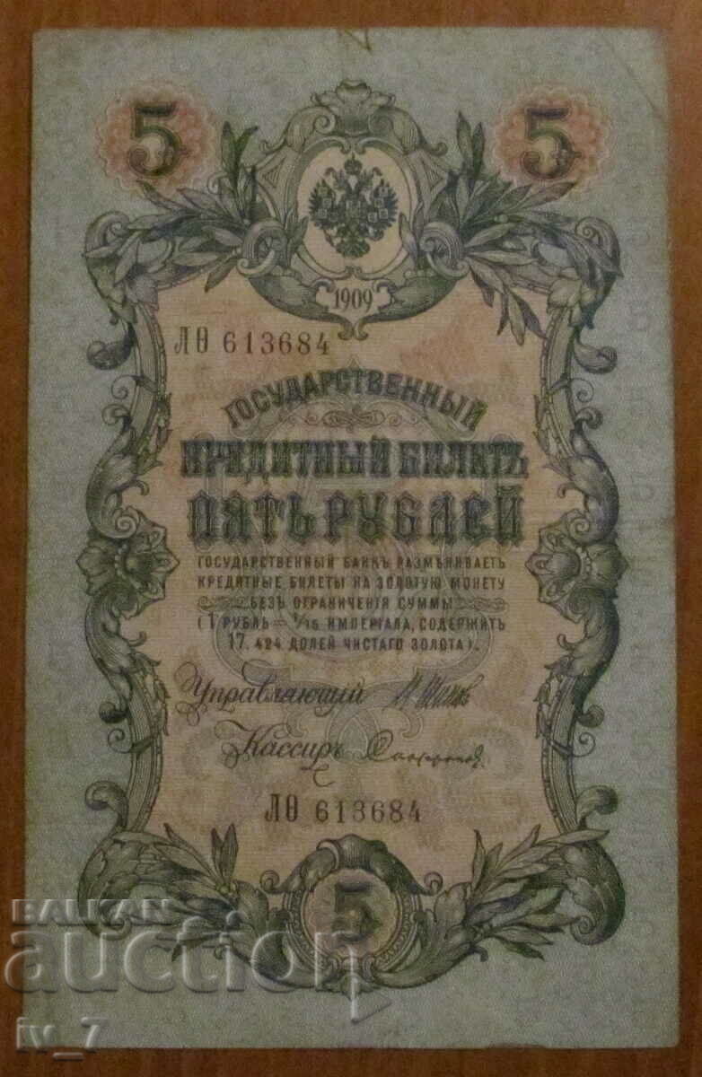 5 РУБЛИ 1909 година, РУСИЯ