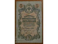 5 РУБЛИ 1909 година, РУСИЯ