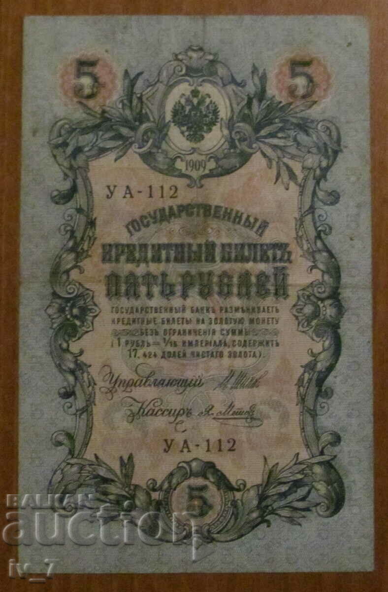 5 РУБЛИ 1909 година, РУСИЯ 5 РУБЛИ 1909 година, РУСИЯ