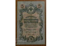 5 РУБЛИ 1909 година, РУСИЯ